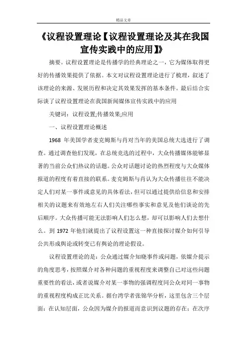 《议程设置理论【议程设置理论及其在我国宣传实践中的应用】》