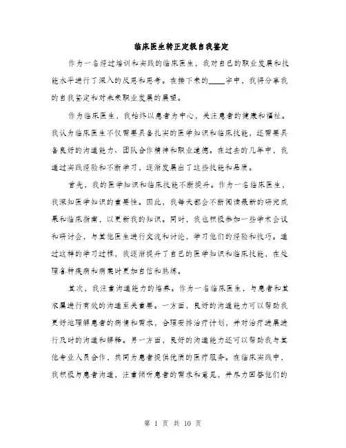 临床医生转正定级自我鉴定(4篇)