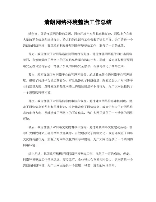 清朗网络环境整治工作总结
