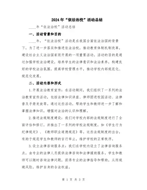 2024年“依法治校”活动总结