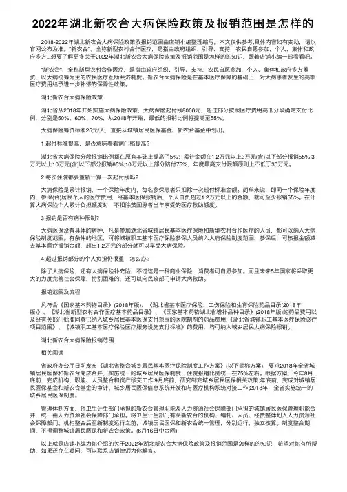 2022年湖北新农合大病保险政策及报销范围是怎样的