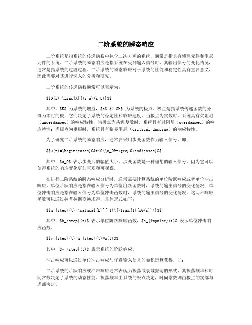 二阶系统的瞬态响应