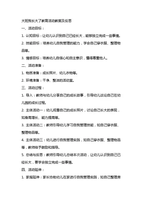 大班我长大了教育活动教案及反思