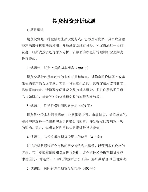 期货投资分析试题