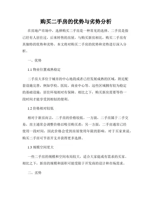 购买二手房的优势与劣势分析