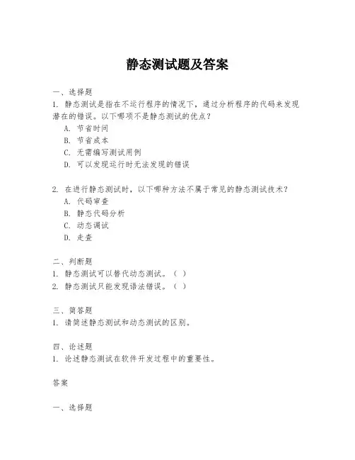 静态测试题及答案