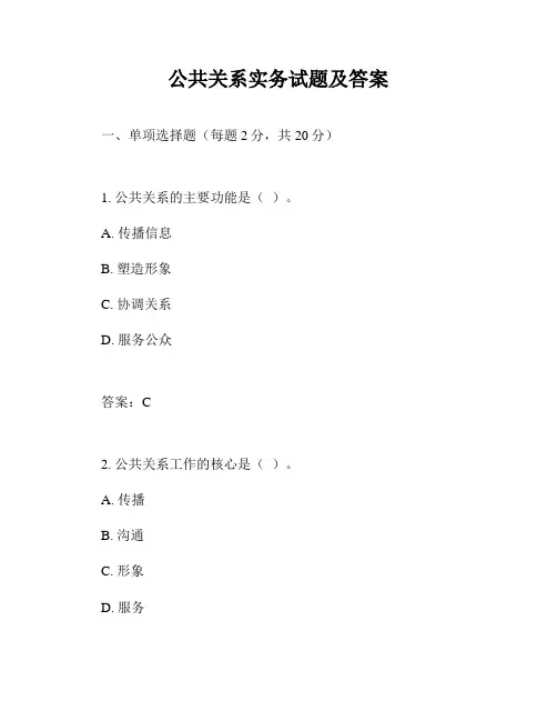 公共关系实务试题及答案