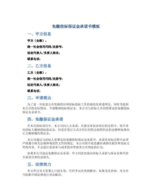 免缴投标保证金承诺书模板