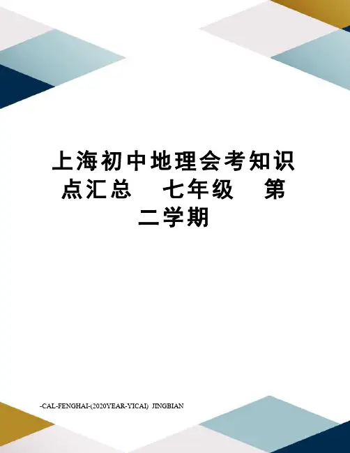 上海初中地理会考知识点汇总七年级第二学期