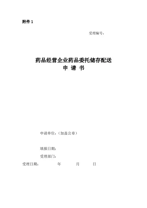 药品经营企业药品委托配送表格