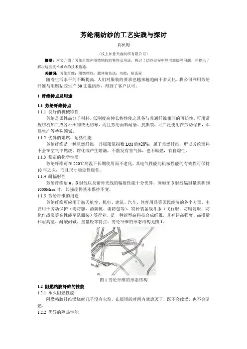 芳纶混纺纱的工艺实践