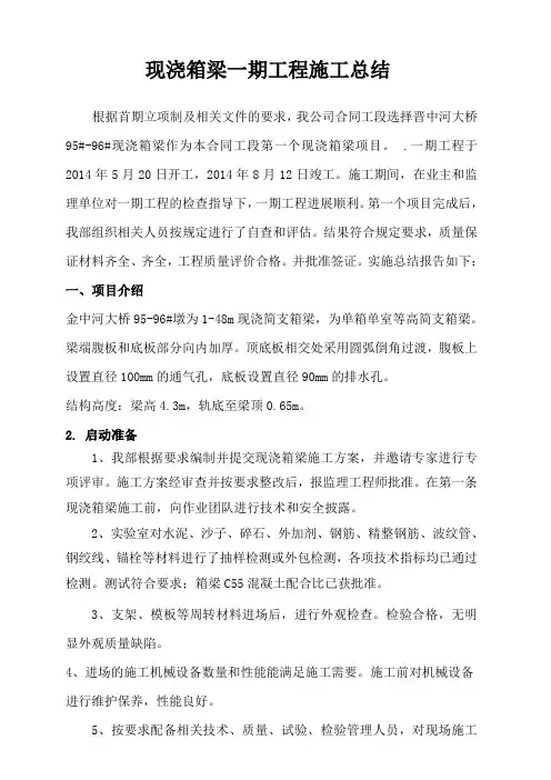 现浇箱梁首件工程施工总结