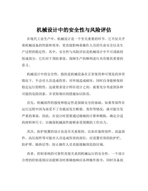 机械设计中的安全性与风险评估