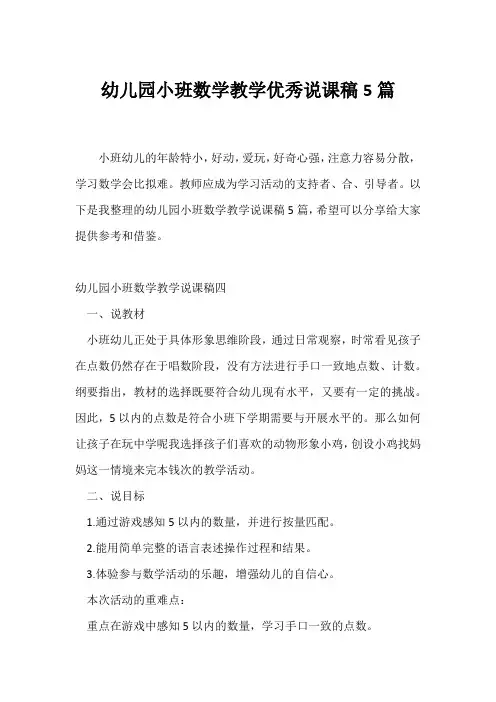 (说课稿)幼儿园小班数学教学优秀说课稿5篇