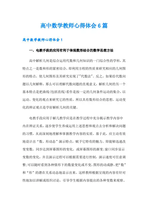 高中数学教师心得体会6篇
