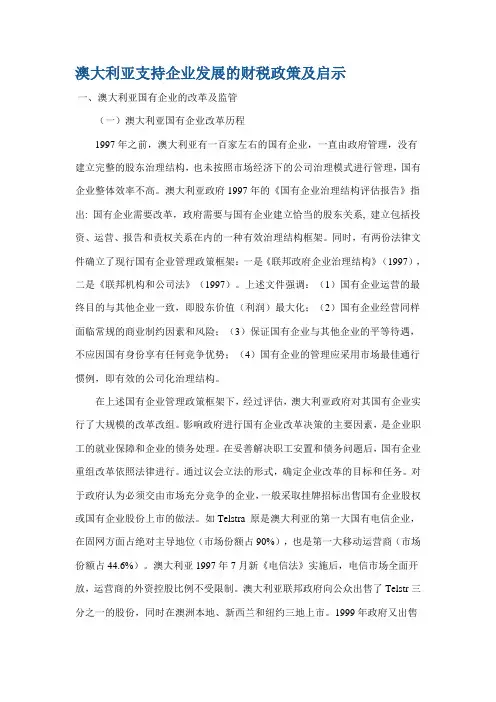 澳大利亚支持企业发展的财税政策及启示