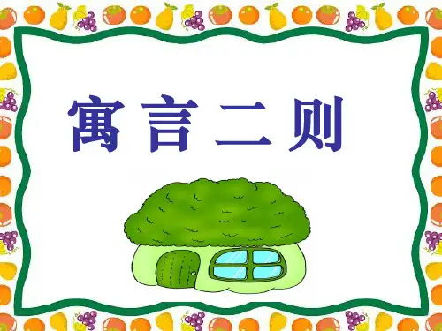 寓言二则 ∣人教部编版()PPT 优秀课件