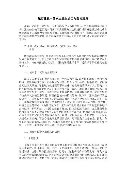 城市建设中的水土流失成因与防治对策