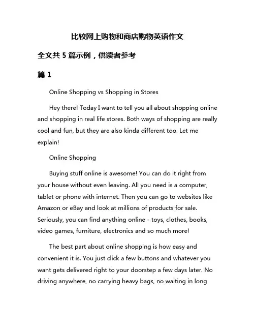 比较网上购物和商店购物英语作文