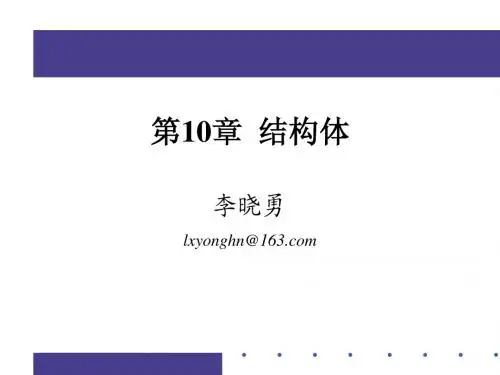 c语言第10章 结构体