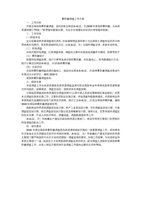 蓄积量调查工作方案