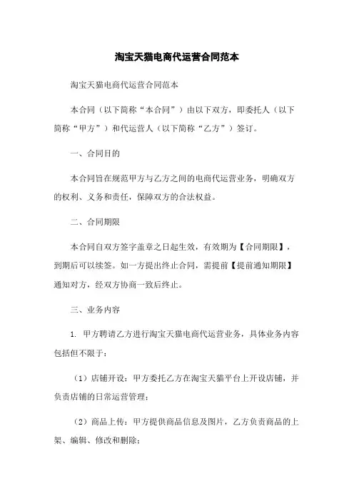 淘宝天猫电商代运营合同范本