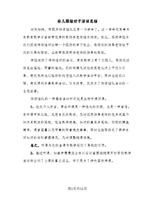 2024年幼儿园结对子活动总结（四篇）