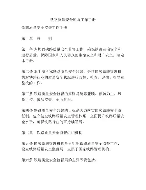 铁路质量安全监督工作手册
