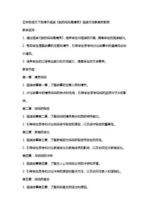 五年级语文下册课外阅读我的妈妈是精灵阅读交流教案苏教版