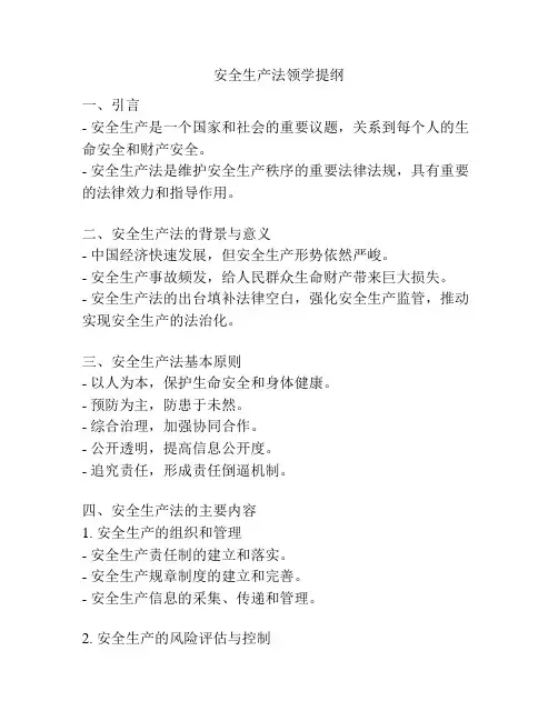 安全生产法领学提纲