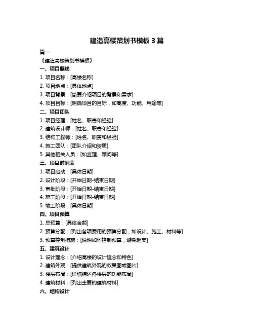 建造高楼策划书模板3篇