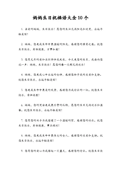 妈妈生日祝福语大全10个