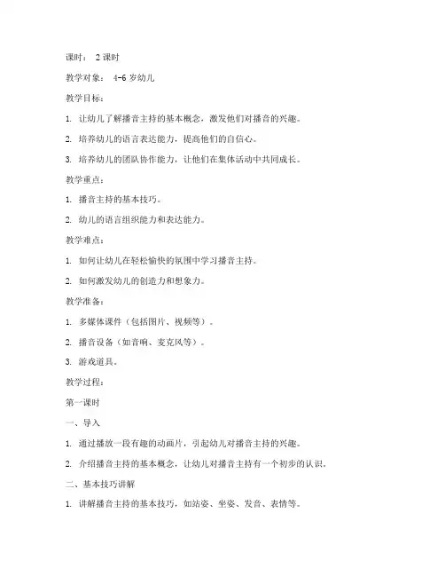 暑假班幼儿播音主持教案模板范文