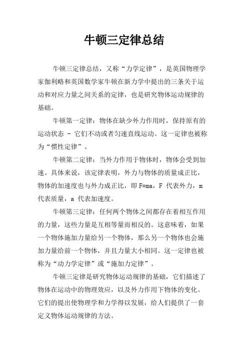 牛顿三定律总结