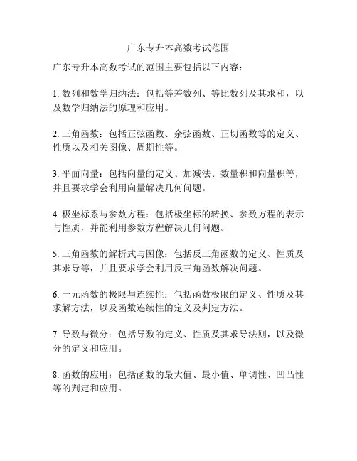 广东专升本高数考试范围