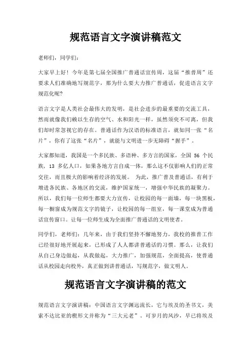 规范语言文字演讲稿三篇