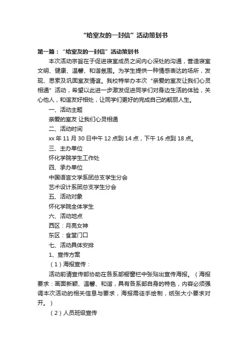 “给室友的一封信”活动策划书
