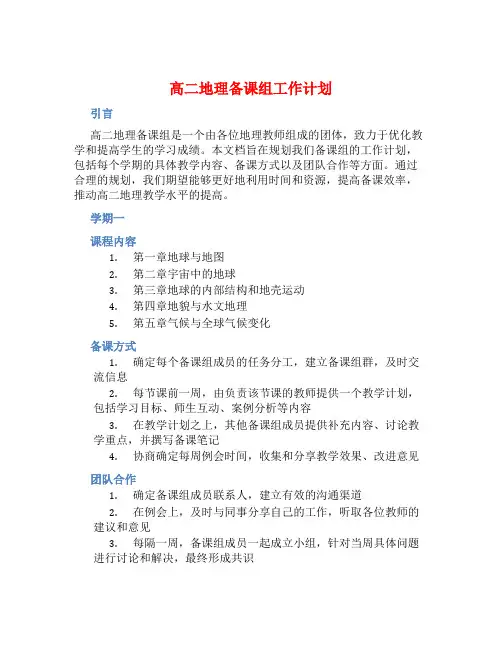 高二地理备课组工作计划