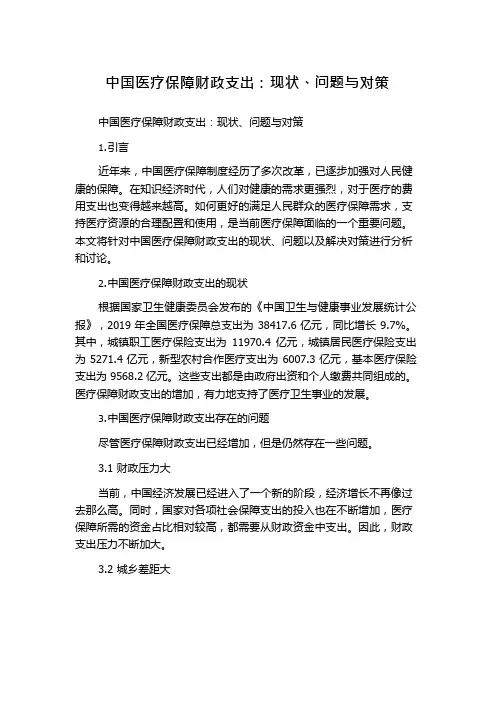 中国医疗保障财政支出：现状、问题与对策