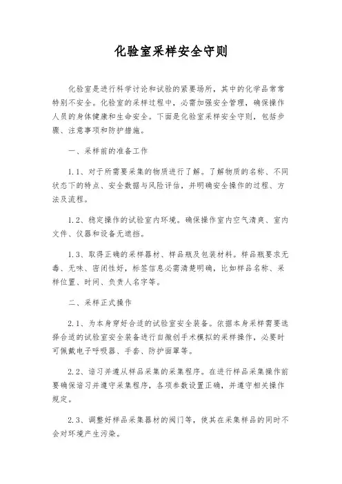 化验室采样安全守则