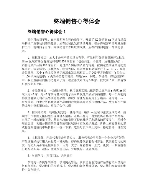 终端销售心得体会