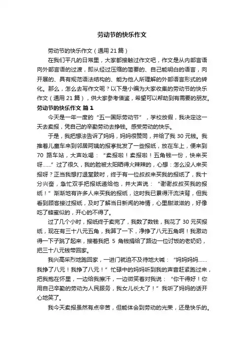 劳动节的快乐作文（通用21篇）
