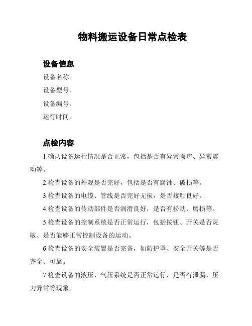 物料搬运设备日常点检表