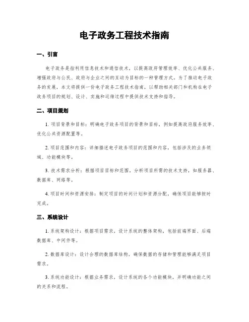 电子政务工程技术指南