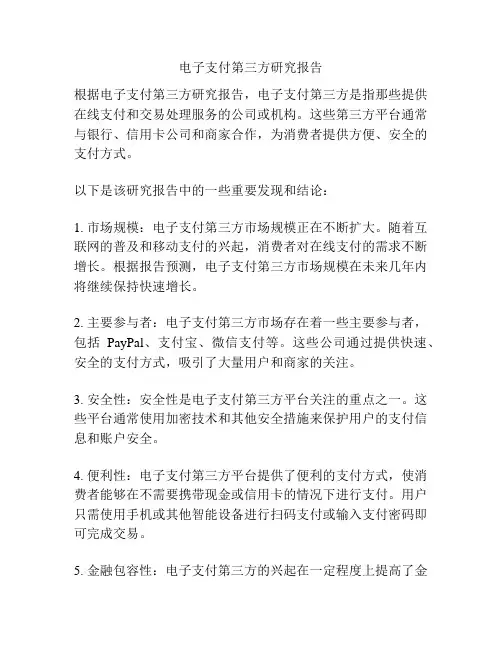 电子支付第三方研究报告