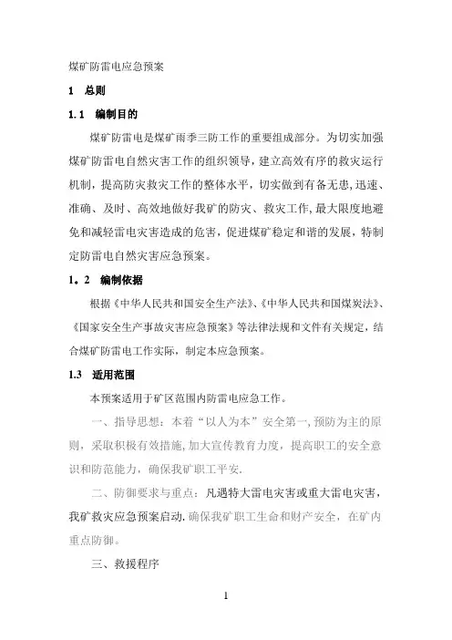 煤矿防御雷电灾害应急预案