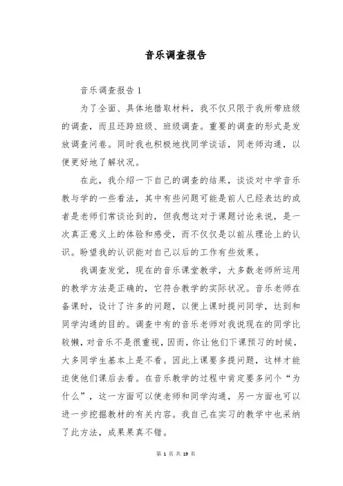 音乐调查报告