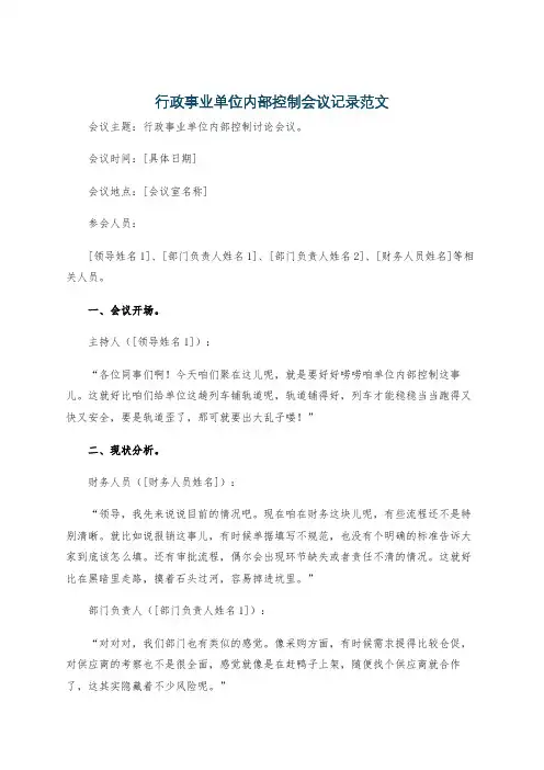 行政事业单位内部控制会议记录范文