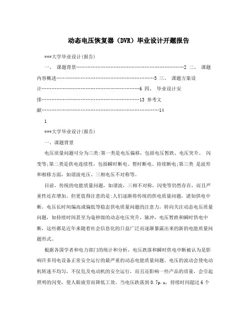 动态电压恢复器(DVR)毕业设计开题报告