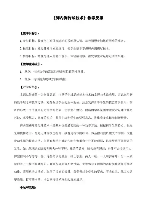 《脚内侧传球技术》教学反思